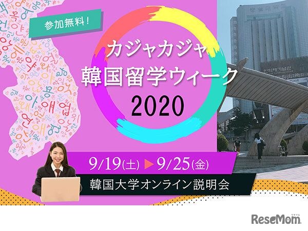 カジャカジャ韓国留学ウィーク2020・韓国大学オンライン説明会