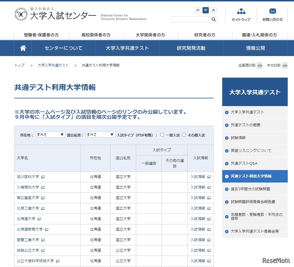 共通テスト利用大学情報
