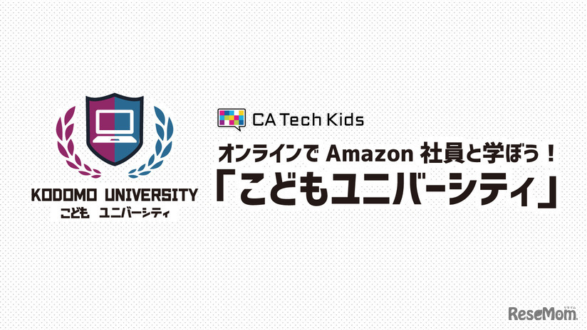 オンラインでAmazon社員と学ぼう！「こどもユニバーシティ」
