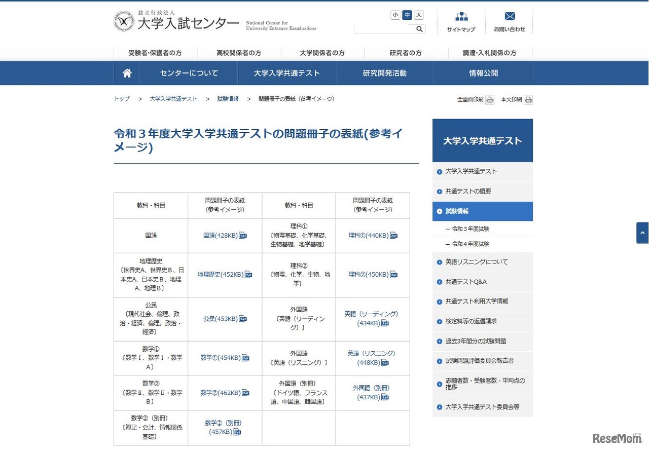 令和3年度（2021年度）大学入学共通テストの問題冊子の表紙（参考イメージ）