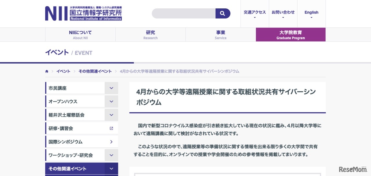 国立情報学研究所：4月からの大学等遠隔授業に関する取組状況共有サイバーシンポジウム