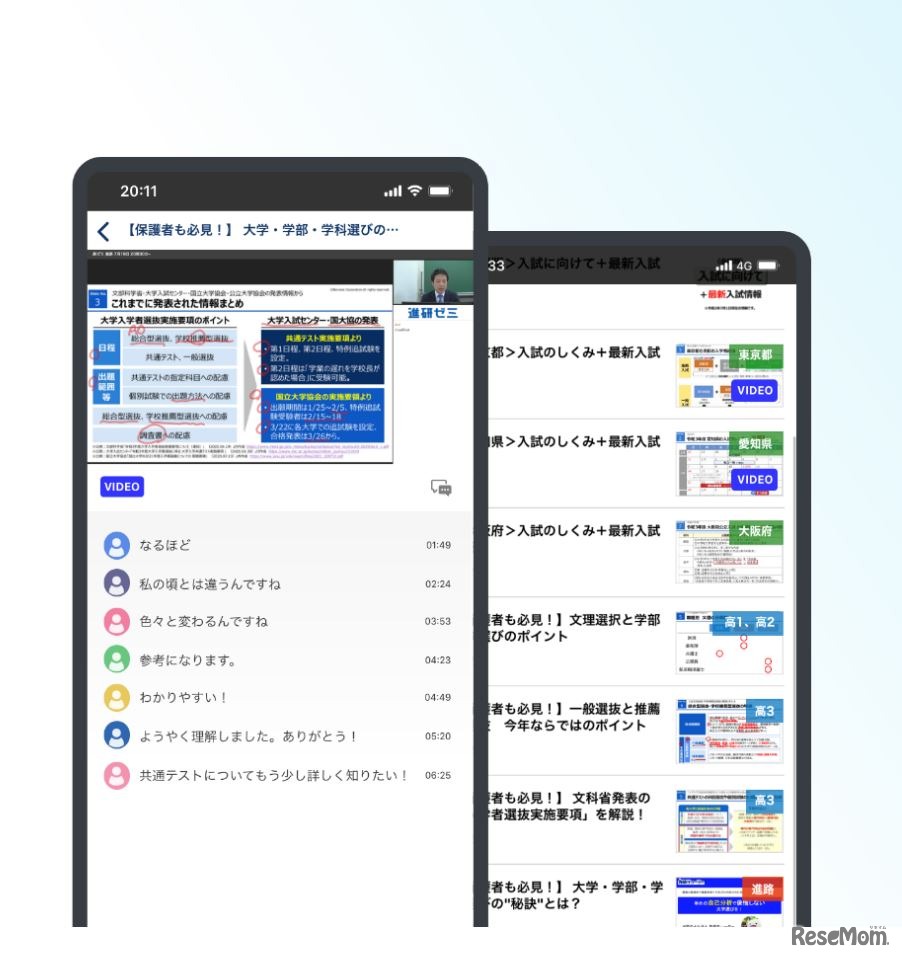 「ベネッセ教育情報フォーラム」アプリ（イメージ）
