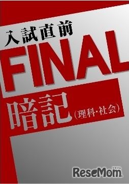 入試直前FINAL