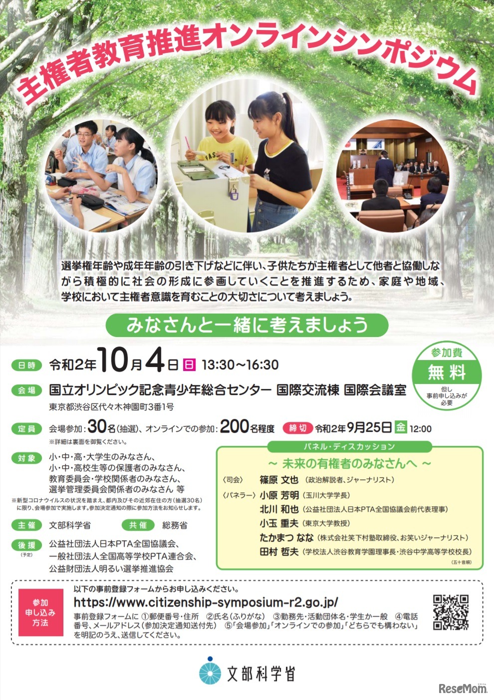 主権者教育推進オンラインシンポジウム