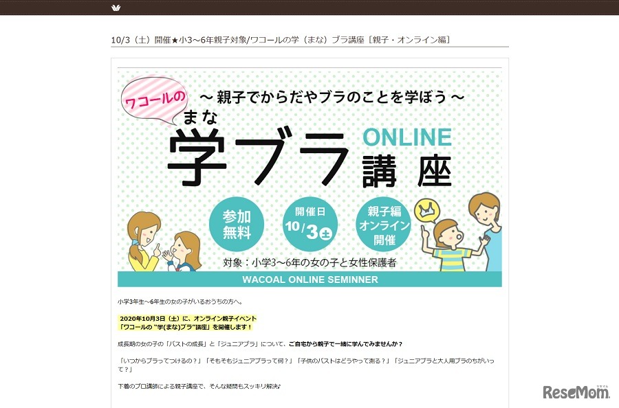 オンラインイベント「ワコールの“学（まな）ブラ”講座 親子編」