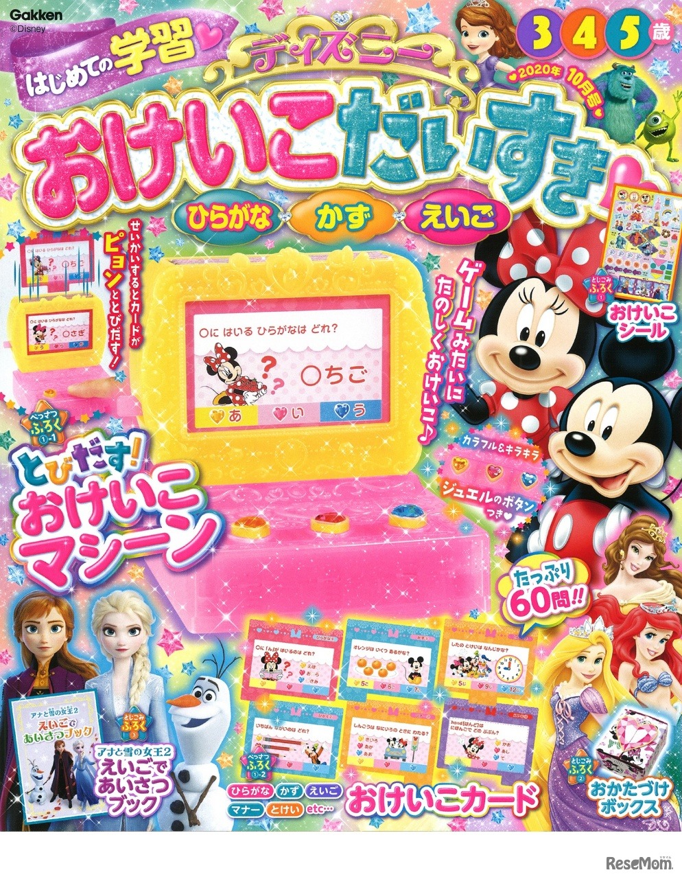 ディズニーおけいこだいすき 2020年10月号 (c) Disney