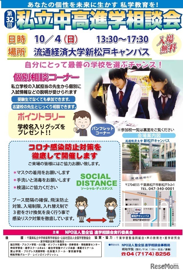 第32回私立中高進学相談会