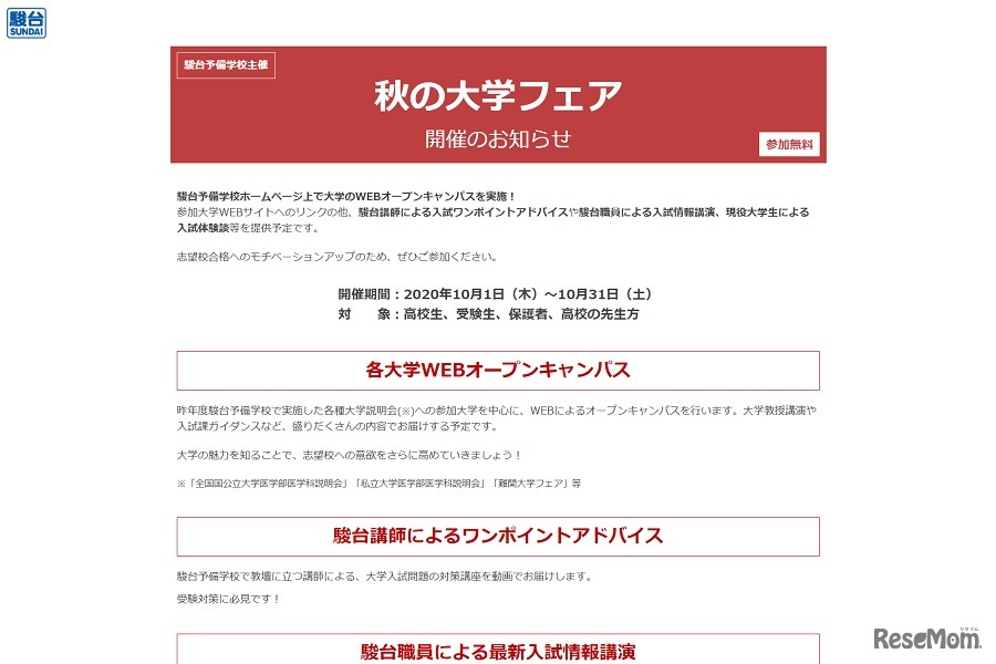 駿台予備学校は「秋の大学フェア」を開催する