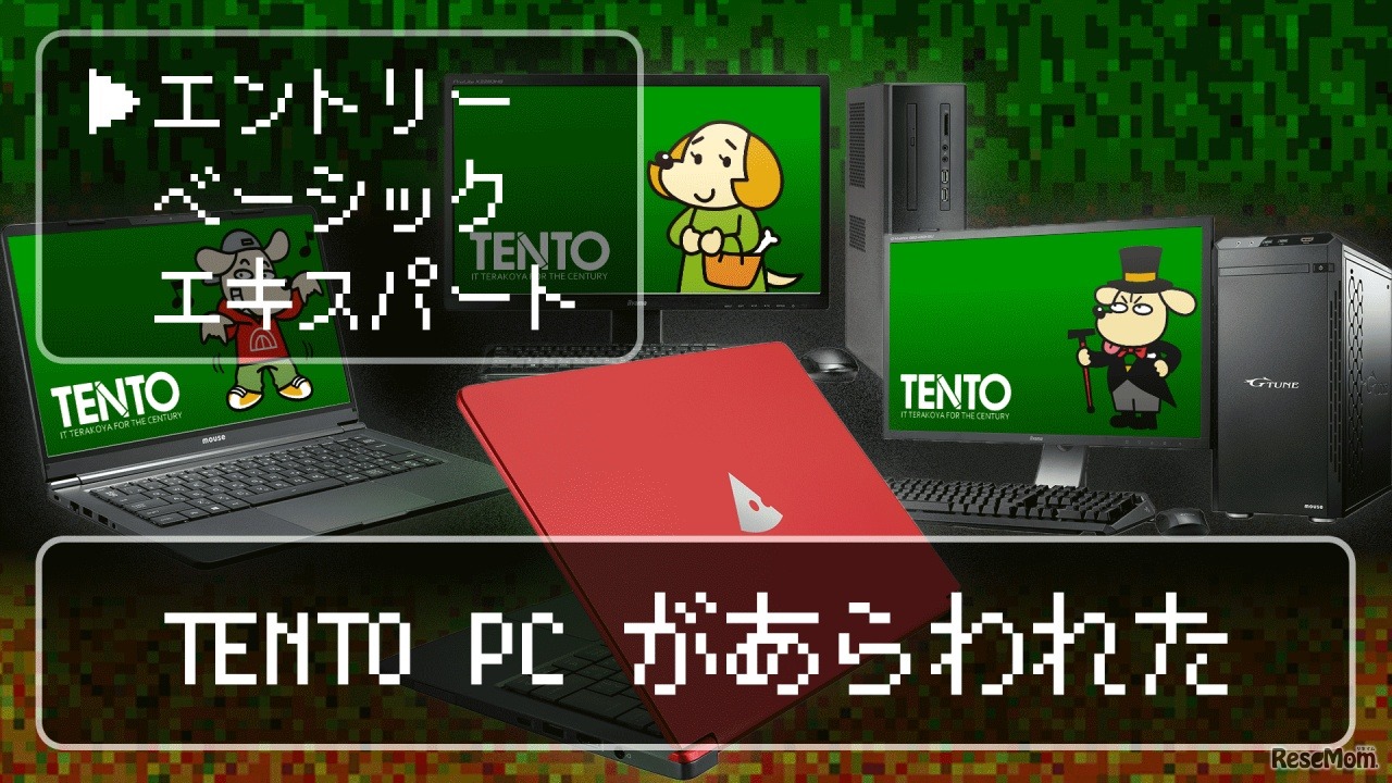 TENTOのおすすめするパソコン