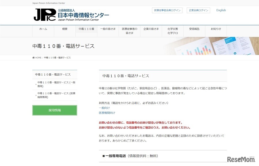 日本中毒情報センター「中毒110番」