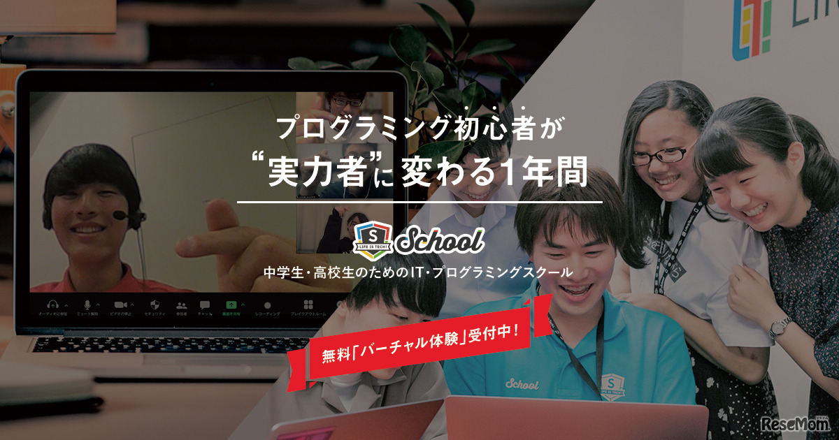 ライフイズテックスクールは2020年秋学期受講生を募集している