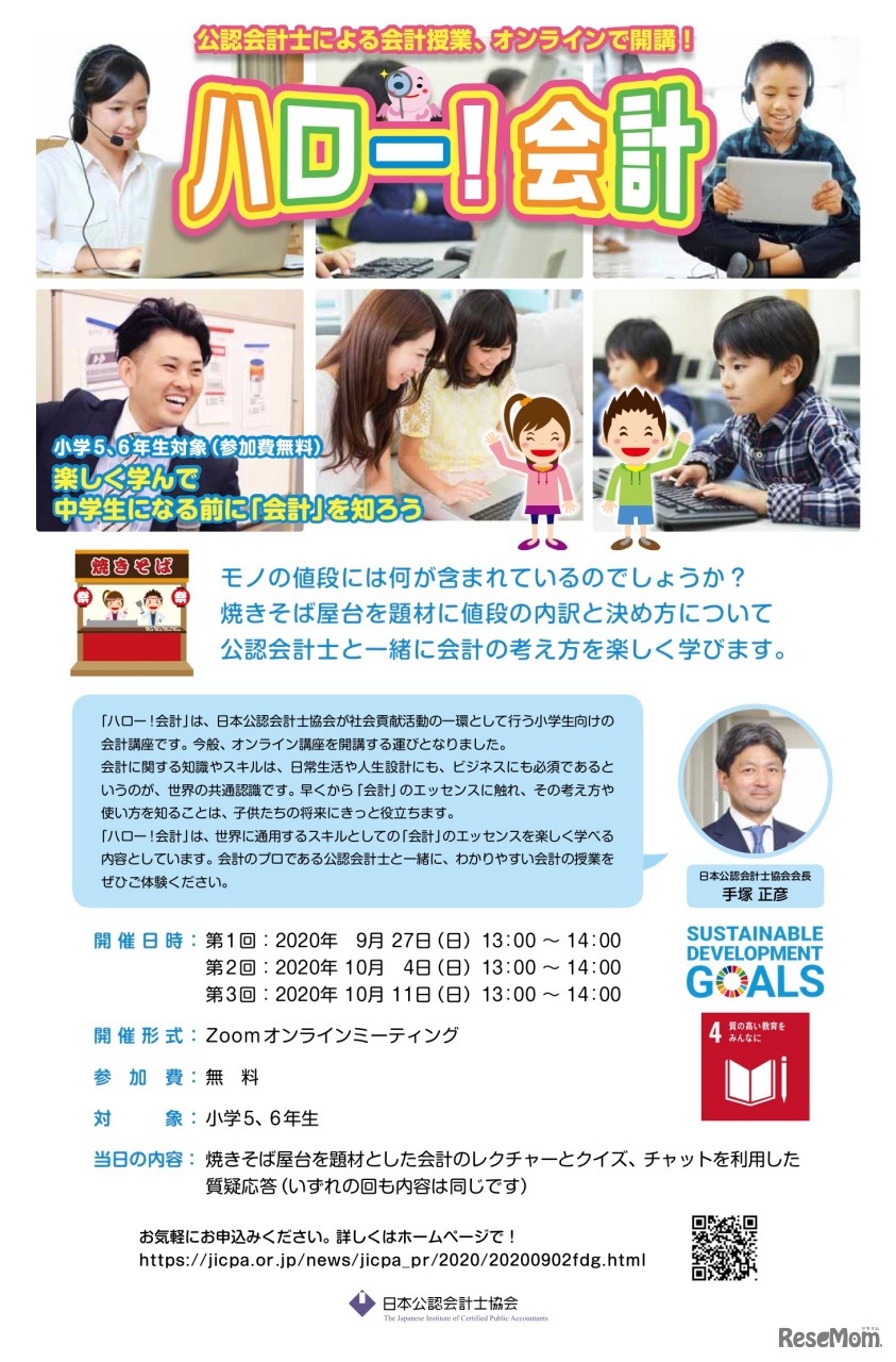 オンライン開催「ハロー！会計」