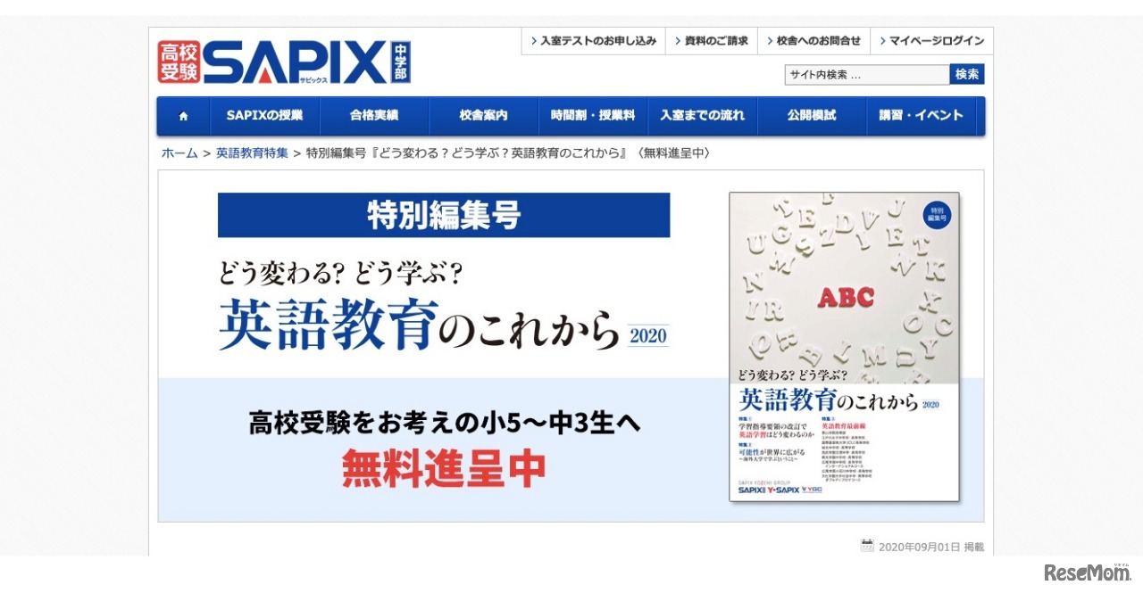 SAPIX中学部　特別編集号「どう変わる？どう学ぶ？英語教育のこれから 2020」