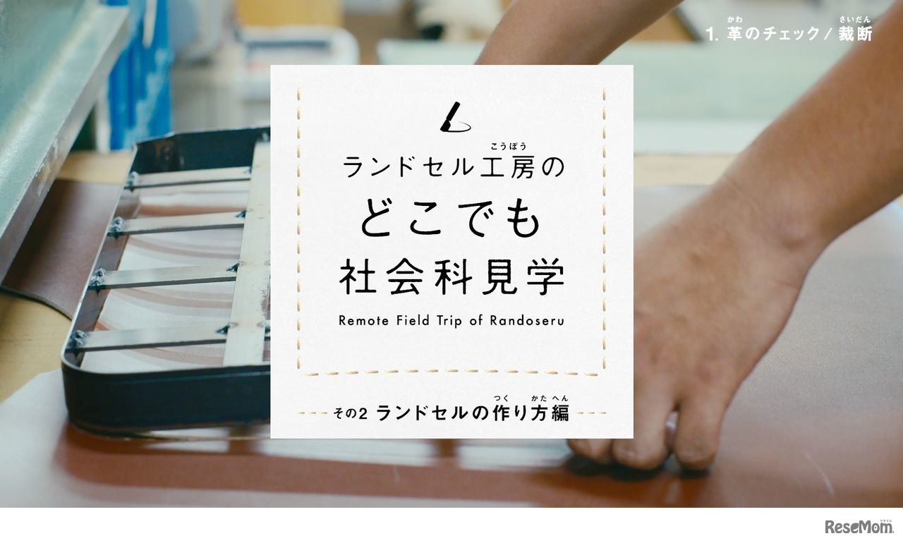 どこでも社会科見学「ランドセルの作り方編」