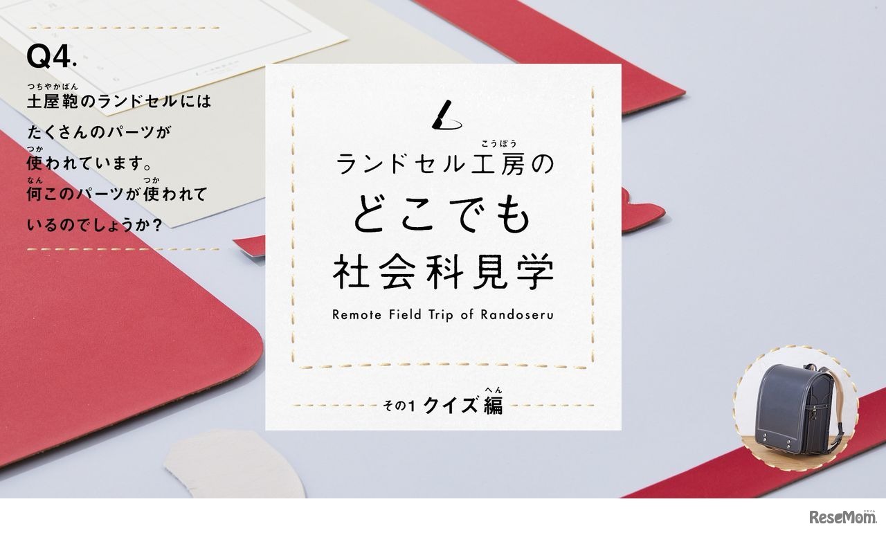 どこでも社会科見学「クイズ編」