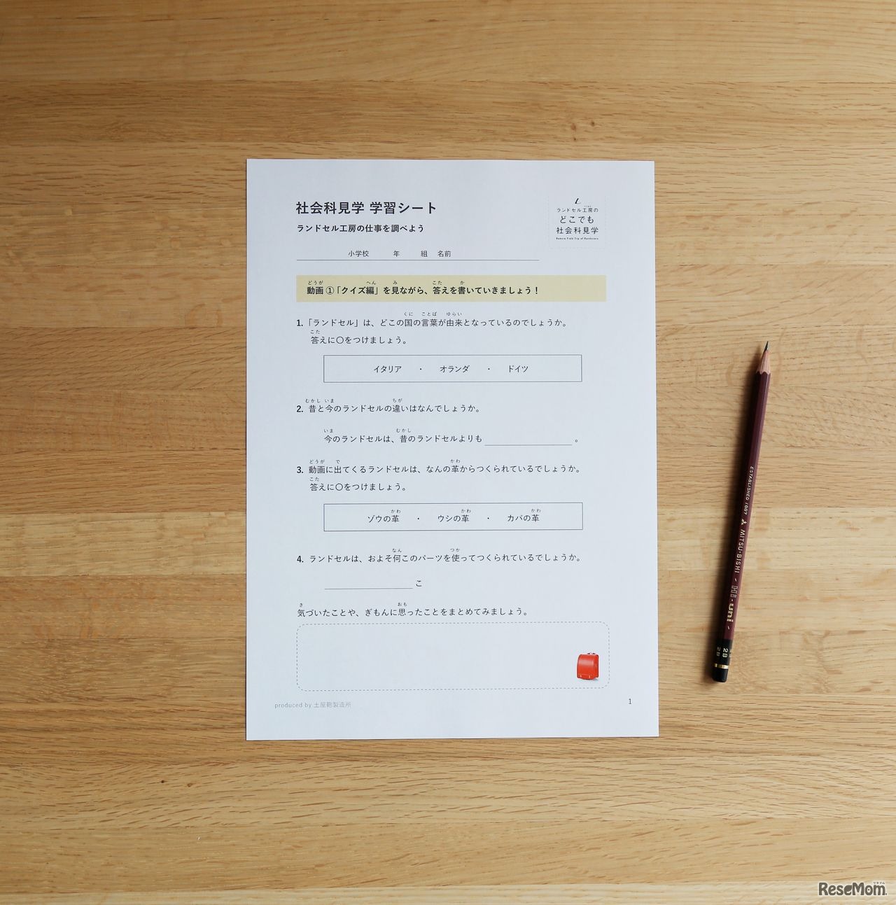 社会科見学学習シート