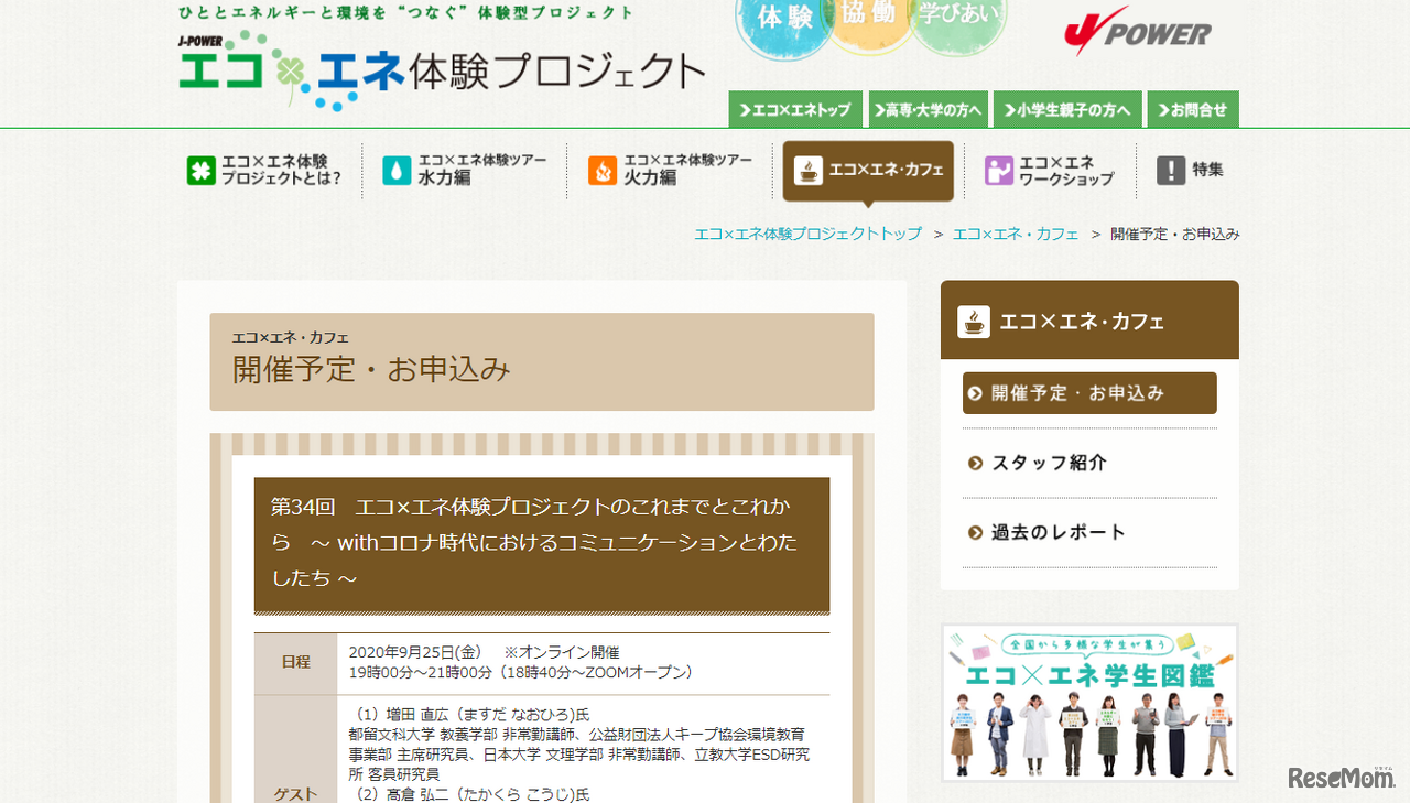 エコ×エネ体験プロジェクトのこれまでとこれから　～ withコロナ時代におけるコミュニケーションとわたしたち ～