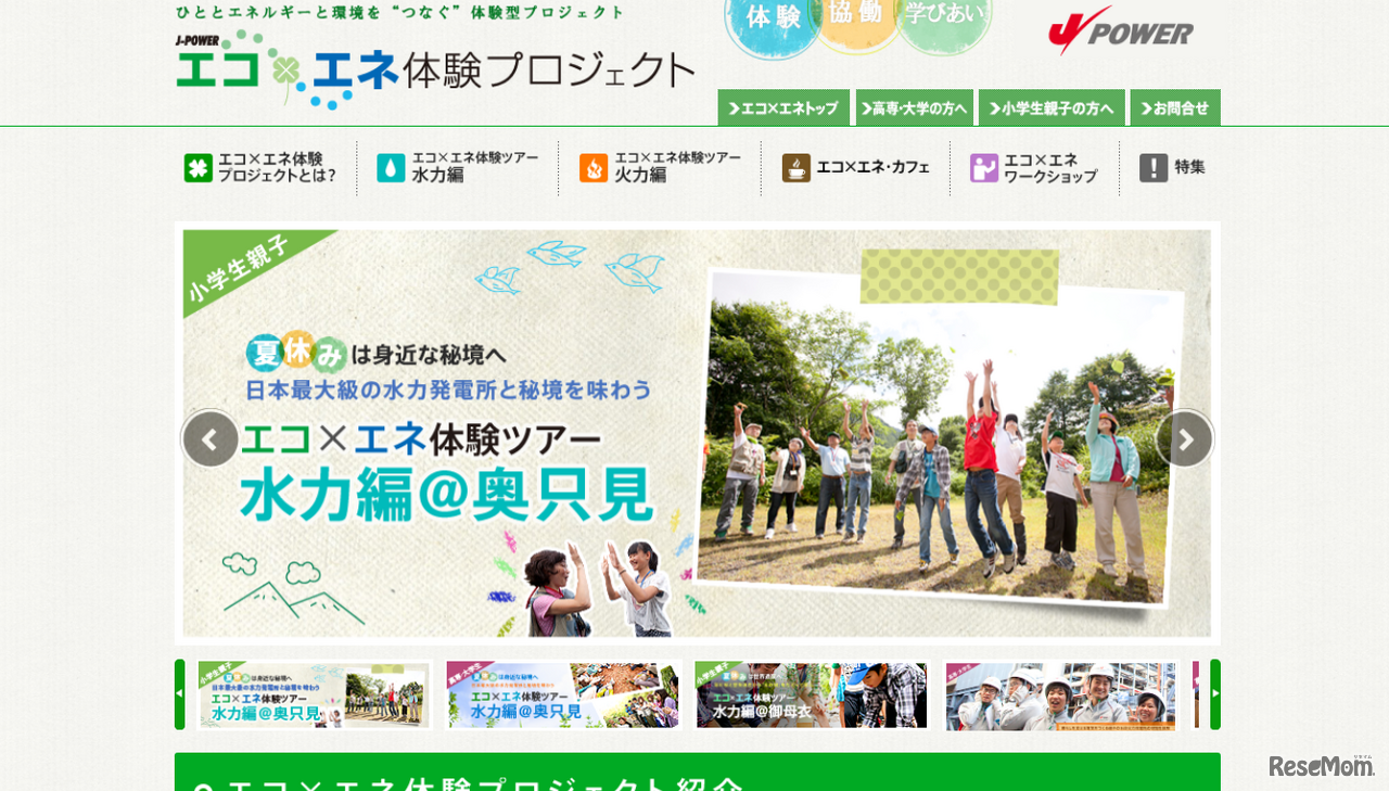 エコ×エネ体験プロジェクト