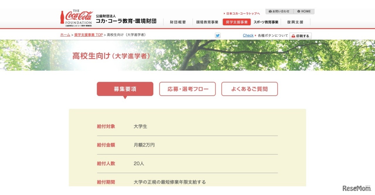 2021年度奨学金 高校生向け（大学進学者）