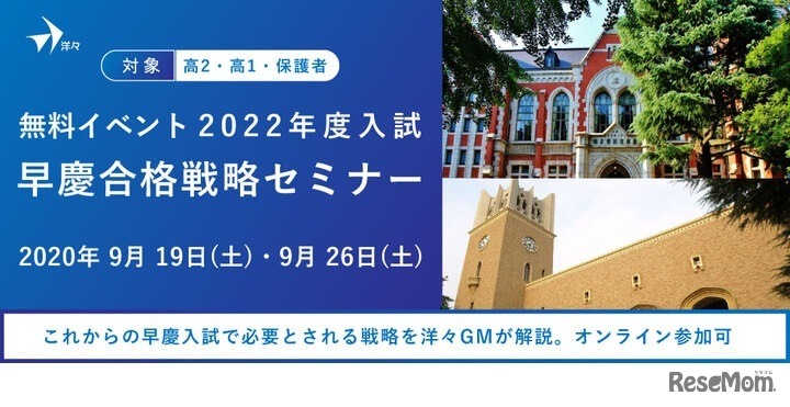 2022年度入試 早慶合格戦略セミナー