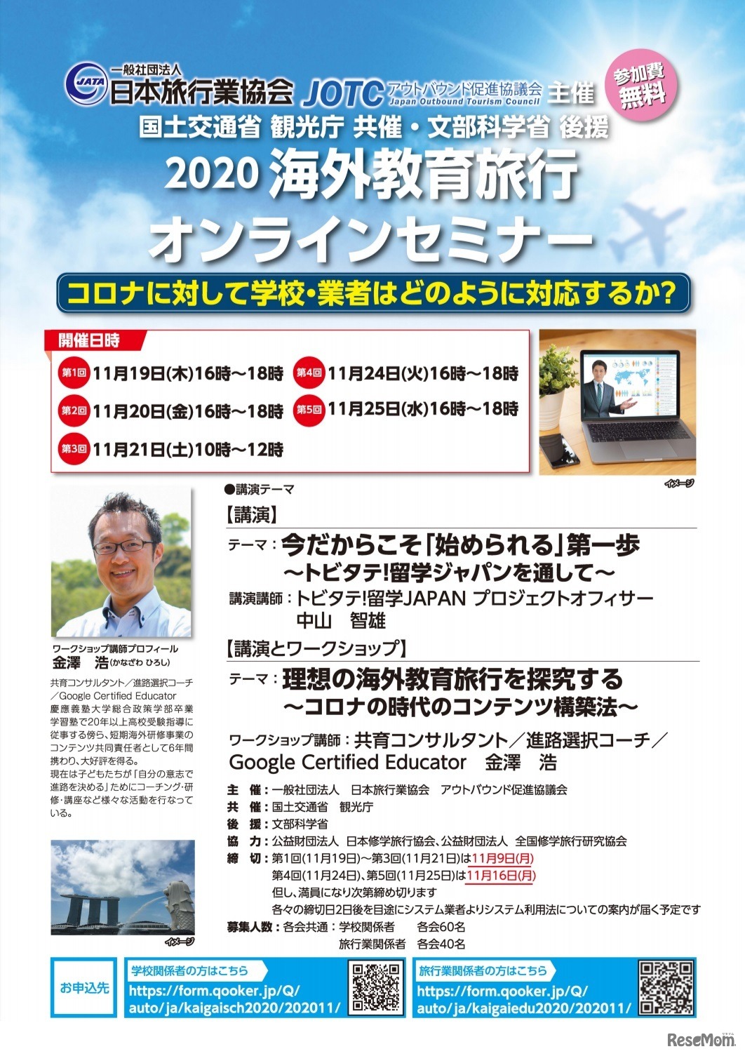 海外教育旅行オンラインセミナー