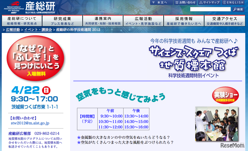 産業技術総合研究所、科学技術週間特別イベント