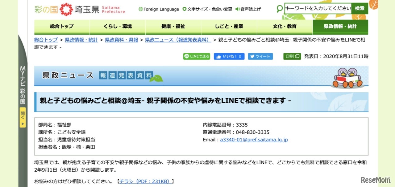 埼玉県　親と子どもの悩みごと相談＠埼玉-親子関係の不安や悩みをLINEで相談できます-