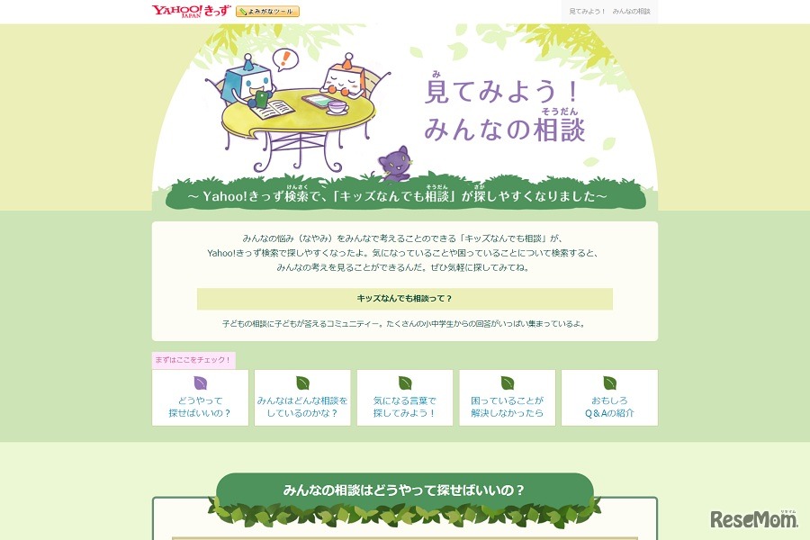 Yahoo!きっず「見てみよう！みんなの相談」