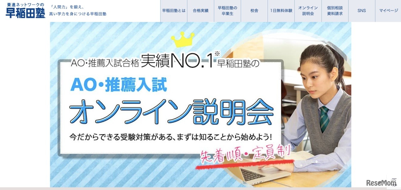 早稲田塾「AO・推薦入試オンライン説明会」