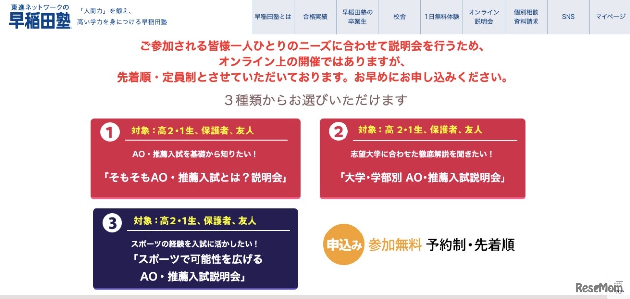 早稲田塾「AO・推薦入試オンライン説明会」ラインアップ