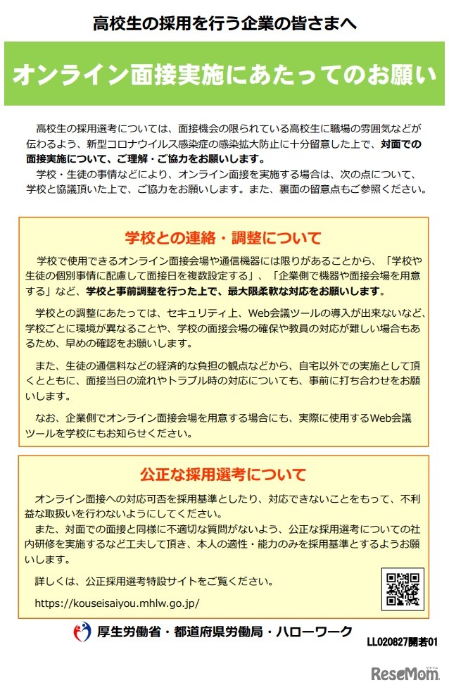 オンライン面接実施にあたってのお願い（一部）
