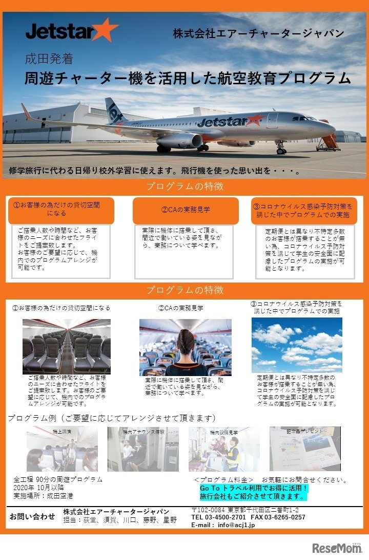 学校向け周遊チャーター機を活用した航空教育プログラム