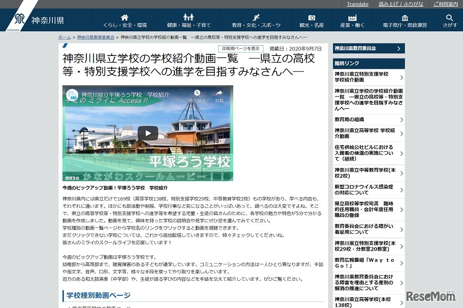 神奈川県立学校の学校紹介動画一覧 ―県立の高校等・特別支援学校への進学を目指すみなさんへ―