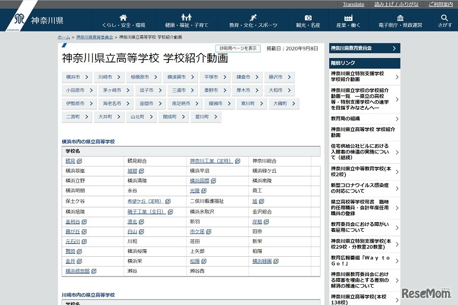 紹介動画は、学校種別・所在地別にまとめられている