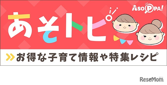 子育て中の家庭に役立つ情報を発信するコーナー「あそトピ」