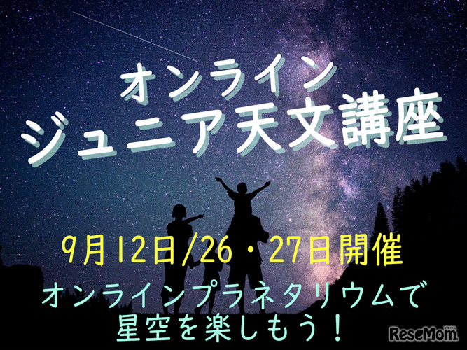 オンライン・ジュニア天文講座