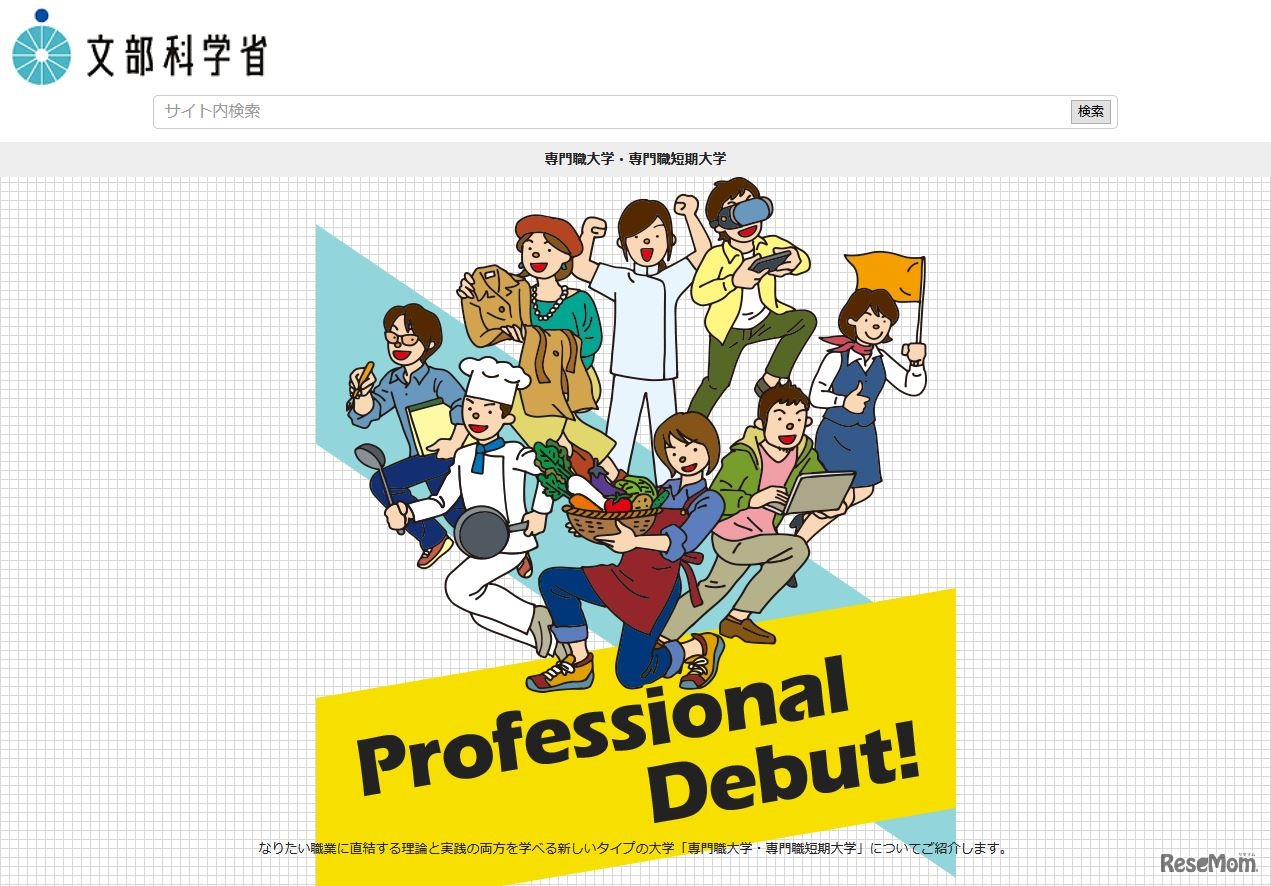専門職大学・専門職短期大学