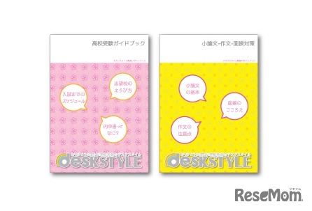 無償配布する「高校受験ガイドブック（左）」「小論文・作文・面接対策チェック帳（右）」