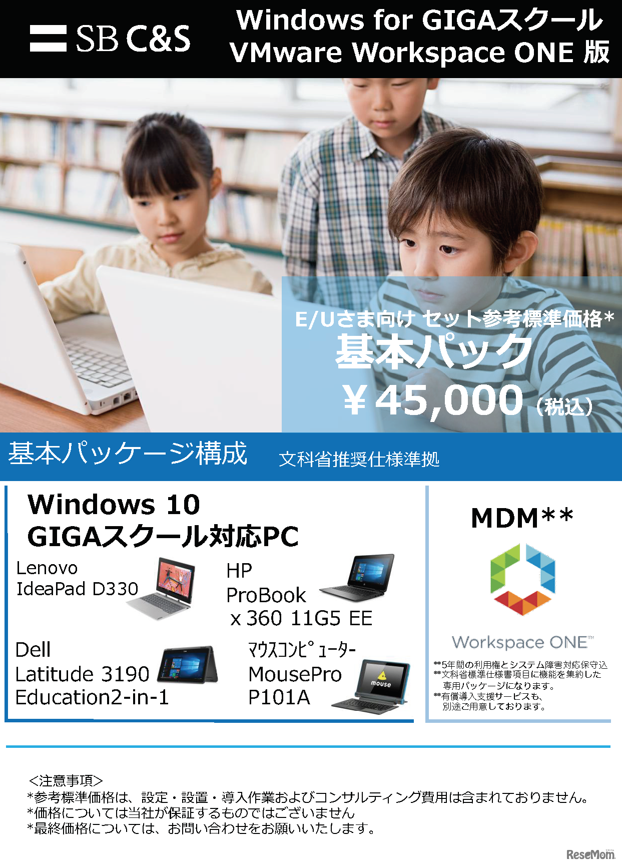 Windows for GIGAスクール　VMware Workspace ONE 版（チラシ表）