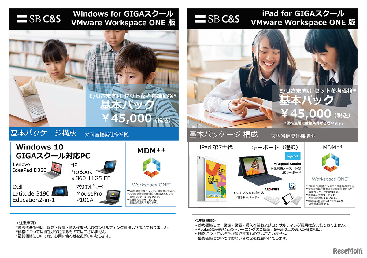 SB C＆S「Windows for GIGAスクール　VMware Workspace ONE 版」と「iPad for GIGAスクール　VMware Workspace ONE版」