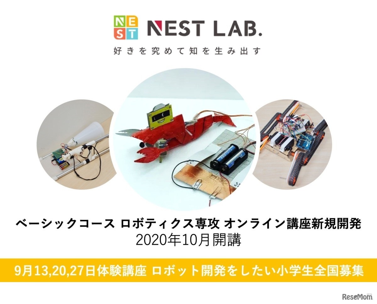 NEST LAB ベーシックコースロボティクス専攻 オンライン講座