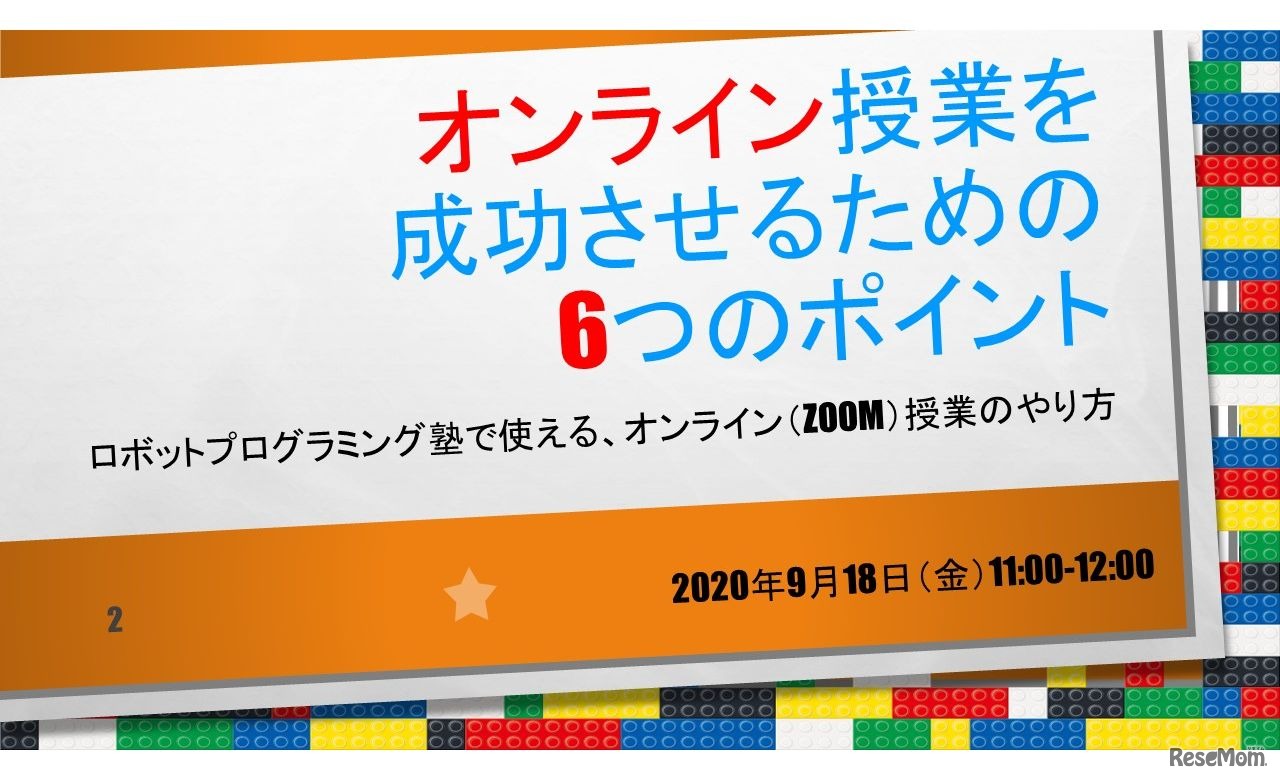 オンライン授業を成功させるための6つのポイント