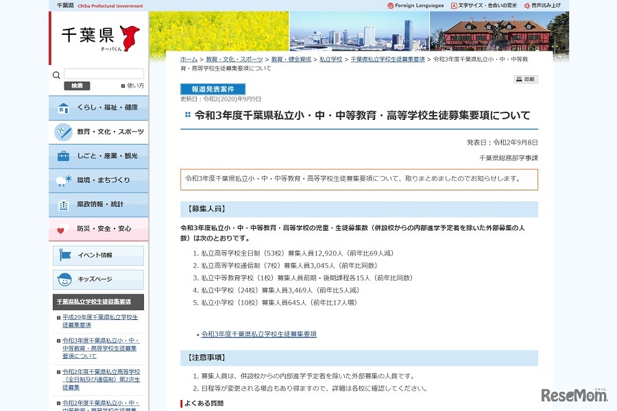 令和3年度千葉県私立小・中・中等教育・高等学校生徒募集要項について