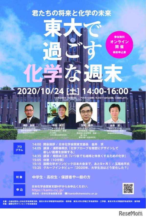 君たちの将来と化学の未来ー東大で過ごす化学な週末2020