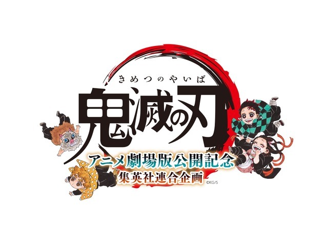 「『鬼滅の刃』アニメ劇場版公開記念集英社連合企画」キャンペーンロゴ（C）吾峠呼世晴／集英社