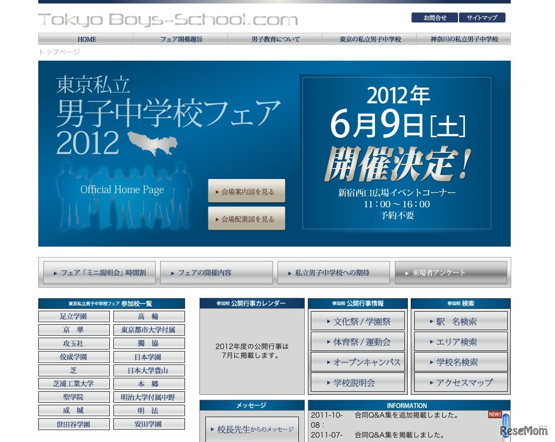 東京私立男子中学校フェア2012