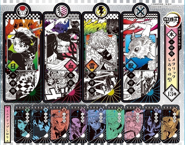 「『鬼滅の刃』アニメ劇場版公開記念集英社連合企画」 別冊マーガレット11月号「本の呼吸 メタリックしおりの型」（C）吾峠呼世晴／集英社