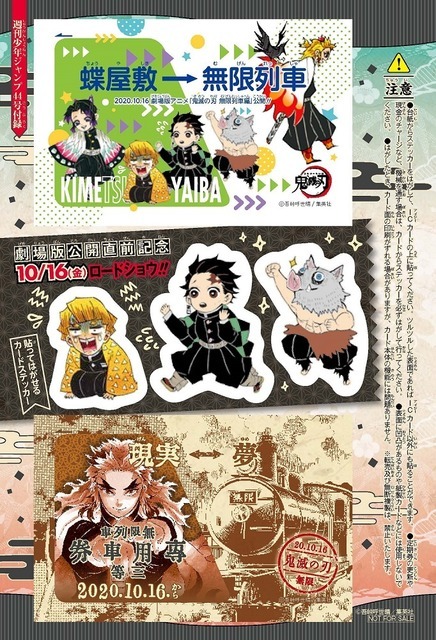 「『鬼滅の刃』アニメ劇場版公開記念集英社連合企画」週刊少年ジャンプ 44 号「『鬼滅の刃』無限列車ICカードステッカー」（C）吾峠呼世晴／集英社