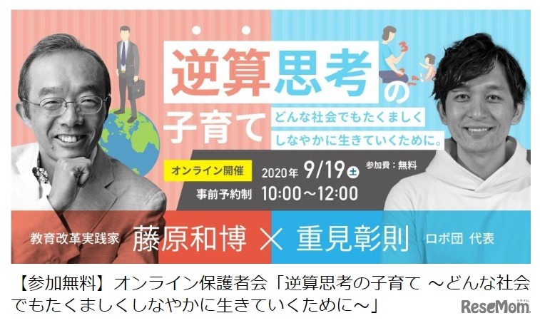 「逆算思考の子育て～どんな社会でもたくましくしなやかに生きていくために～」