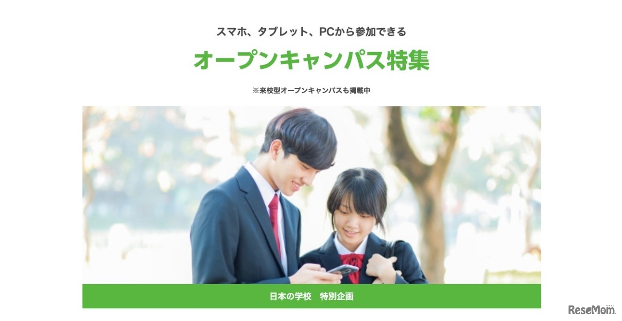 日本の学校「スマホ、タブレット、PCから参加できるオープンキャンパス特集」